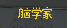 脑学家1.0 脑学家1.0