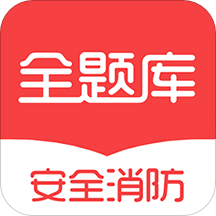 安全消防工程师全题库 v1.1.1 最新版