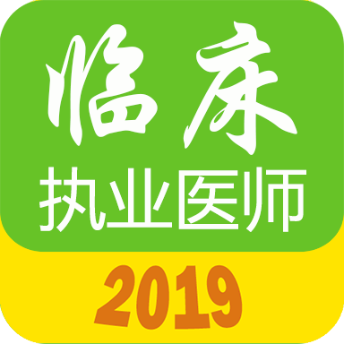 执业医师真题库 v1.4.2 安卓版