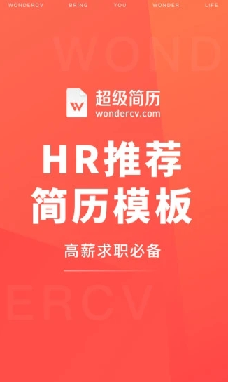 超级简历WonderCV 超级简历WonderCV