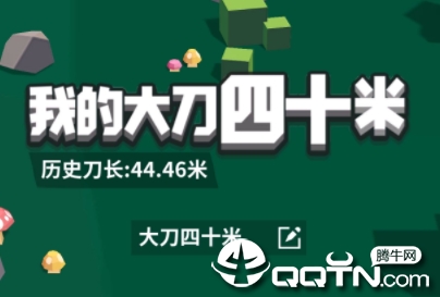 我的大刀四十米 我的大刀四十米