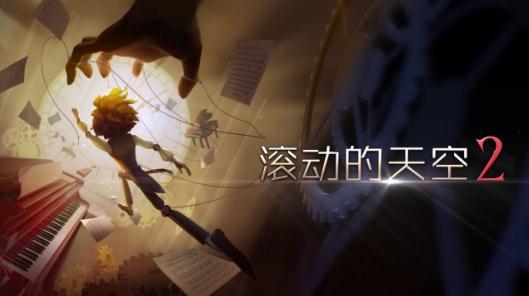 滚动的天空2ios版 滚动的天空2ios版