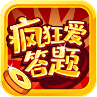 疯狂爱答题 v1.1.2 红包版
