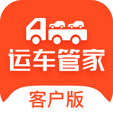 运车管家客户版 v1.1.4 安卓版