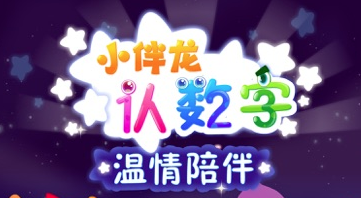 小伴龙认数字iOS版