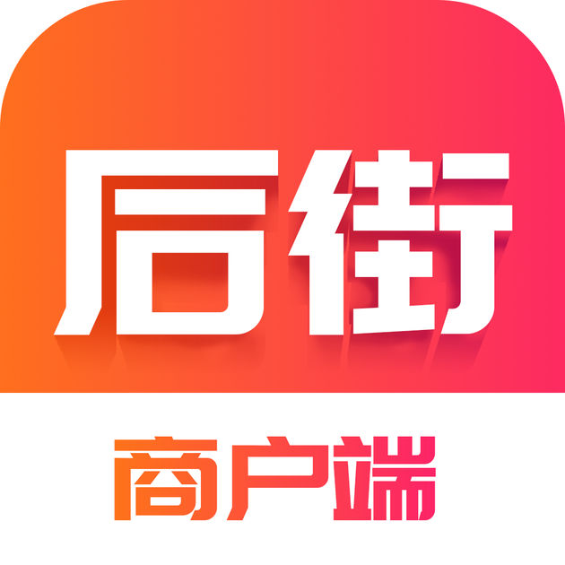 后街商户端ios版 v1.0 最新版