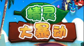 精灵大暴动游戏 精灵大暴动游戏