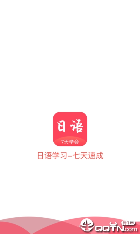 日语学习通 日语学习通