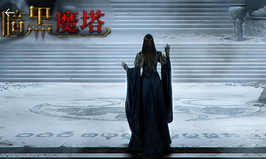 暗黑魔塔 暗黑魔塔