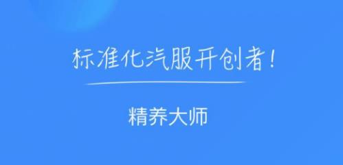 精养大师 精养大师