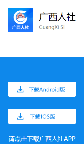 广西人社app 广西人社app