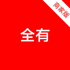 全有商家iOS版 v1.0 iphone版