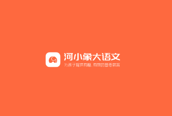 河小象大语文app 河小象大语文app