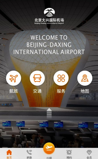 大兴机场app 大兴机场app