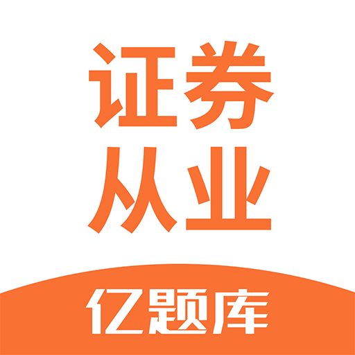 证券从业资格亿题库 v2.6.0 安卓版