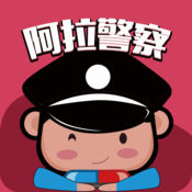 阿拉警察ios下载 v1.0 最新版
