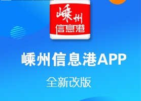 嵊州信息港app 嵊州信息港app