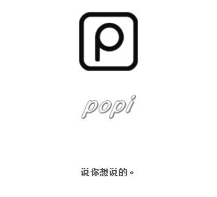 popi提问箱 popi提问箱