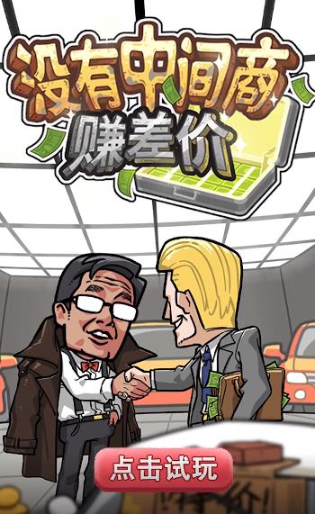 没有中间商赚差价游戏 没有中间商赚差价游戏