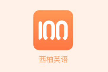西柚英语app 西柚英语app