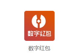 数字红包app 数字红包app
