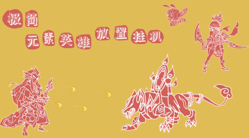 极简元素英雄放置挂机 极简元素英雄放置挂机