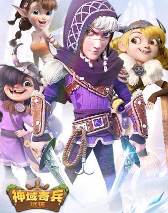 神域奇兵远征 神域奇兵远征