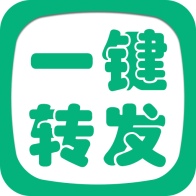一键转发精灵app v2.5.5 最新版