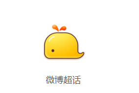 微博超话APP 微博超话APP