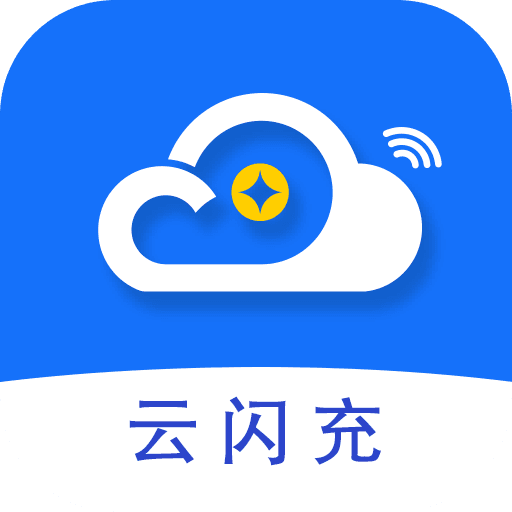 云闪充app v3.1.2 最新版