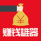 赚钱雄器iOS最新版 v1.0 苹果版