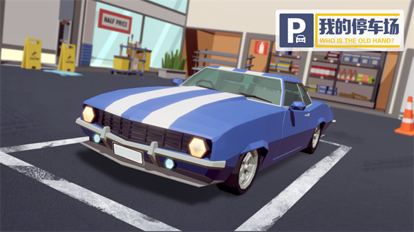 我的停车场游戏 我的停车场游戏