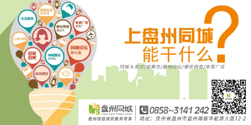 盘州同城 盘州同城