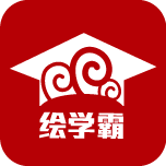 绘学霸app v9.9 安卓版