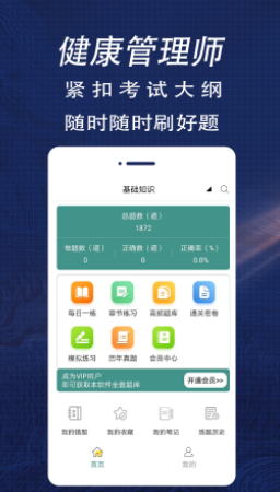 健康管理师全题库app 健康管理师全题库app
