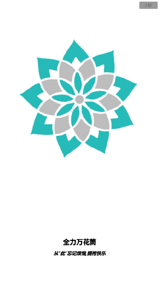 全力万花筒 全力万花筒