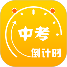 中考倒计时app v4.6 安卓版