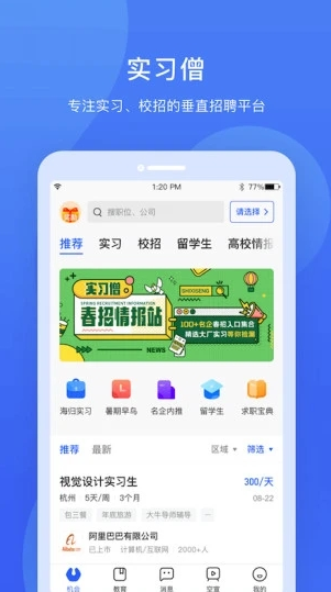 实习僧app 实习僧app