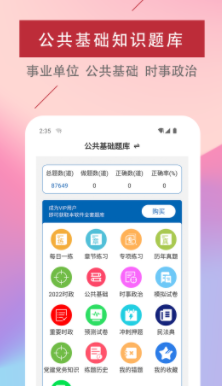 公共基础知识易题库app 公共基础知识易题库app