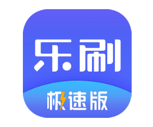 乐刷极速版app 乐刷极速版app
