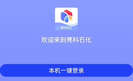 亮科石化app 亮科石化app