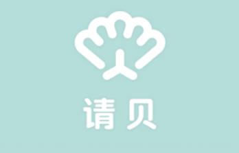 请贝 请贝