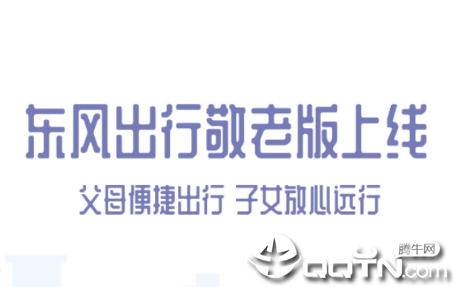 东风出行老年版app 东风出行老年版app