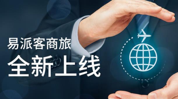 易派客商旅 易派客商旅