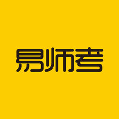 易师考iOS版 v1.0 iphone版