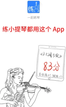 一起练琴小提琴app 一起练琴小提琴app