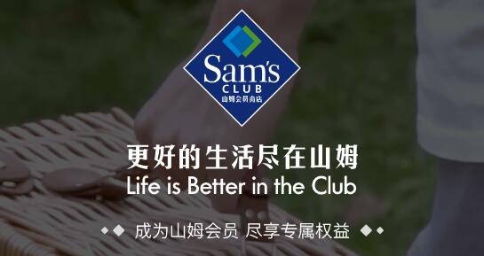 山姆会员店 山姆会员店