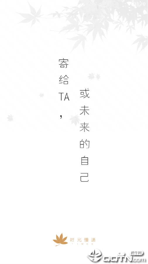 时光慢递 时光慢递