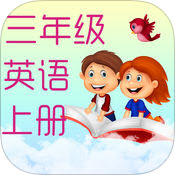小学三年级英语点读机app苹果版下载