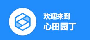 心田园丁 心田园丁